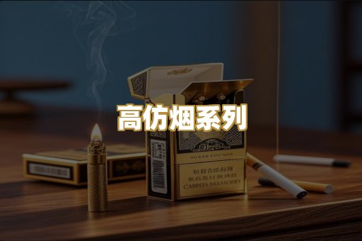 高仿烟系列