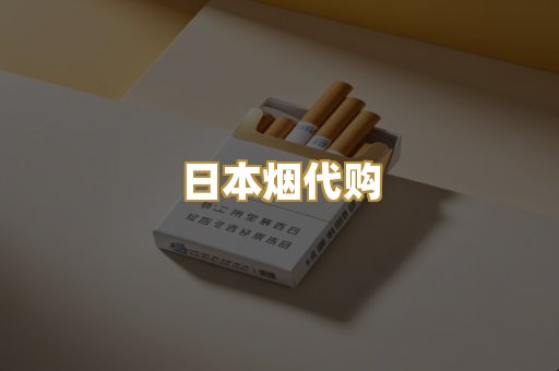 日本烟代购